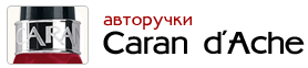 Ручки Caran d`Ache в магазине Авторучка.ру
