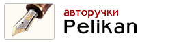 Авторучки Pelikan